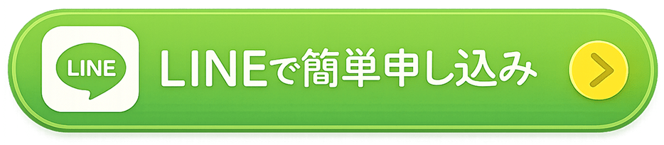 LINEで簡単申し込み