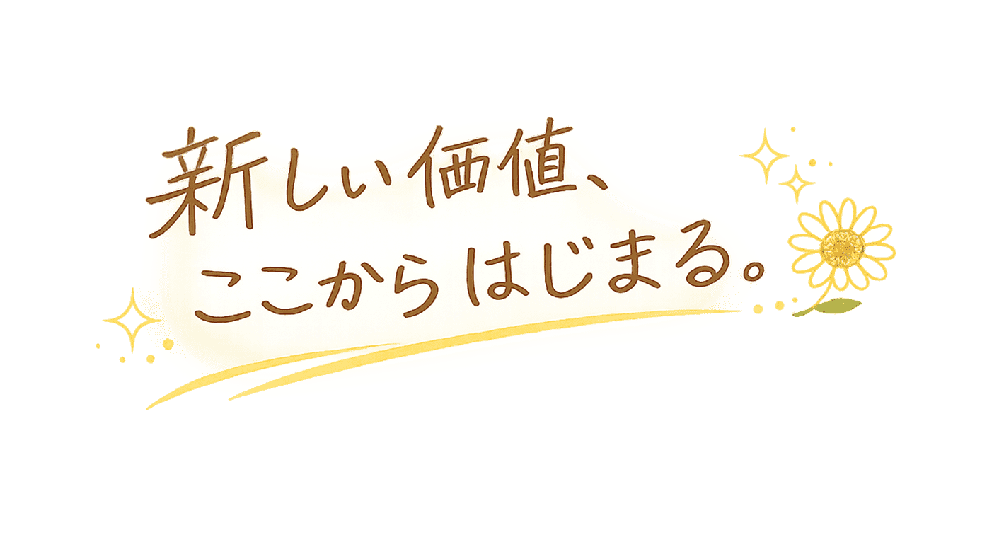 新しい価値ここからはじまる