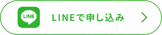 LINEで簡単申し込み