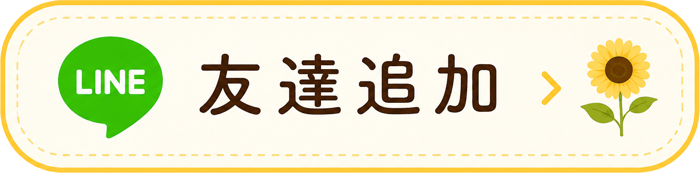 友達追加ボタン