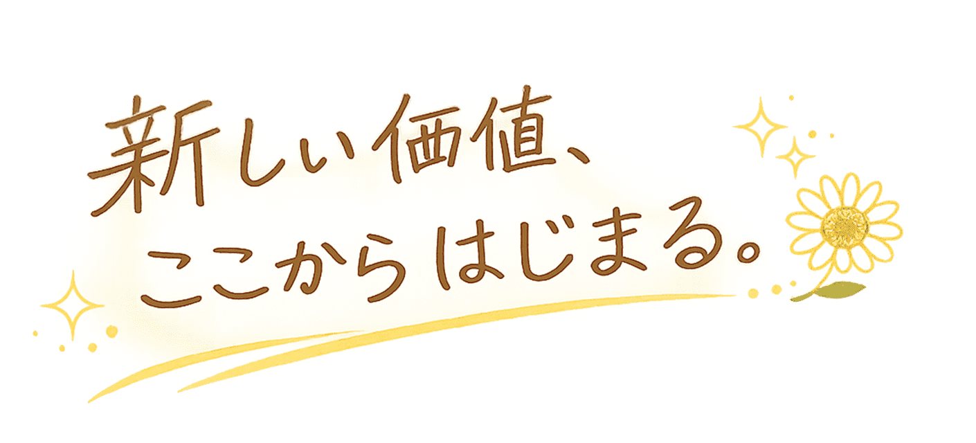 新しい価値、ここからはじまる