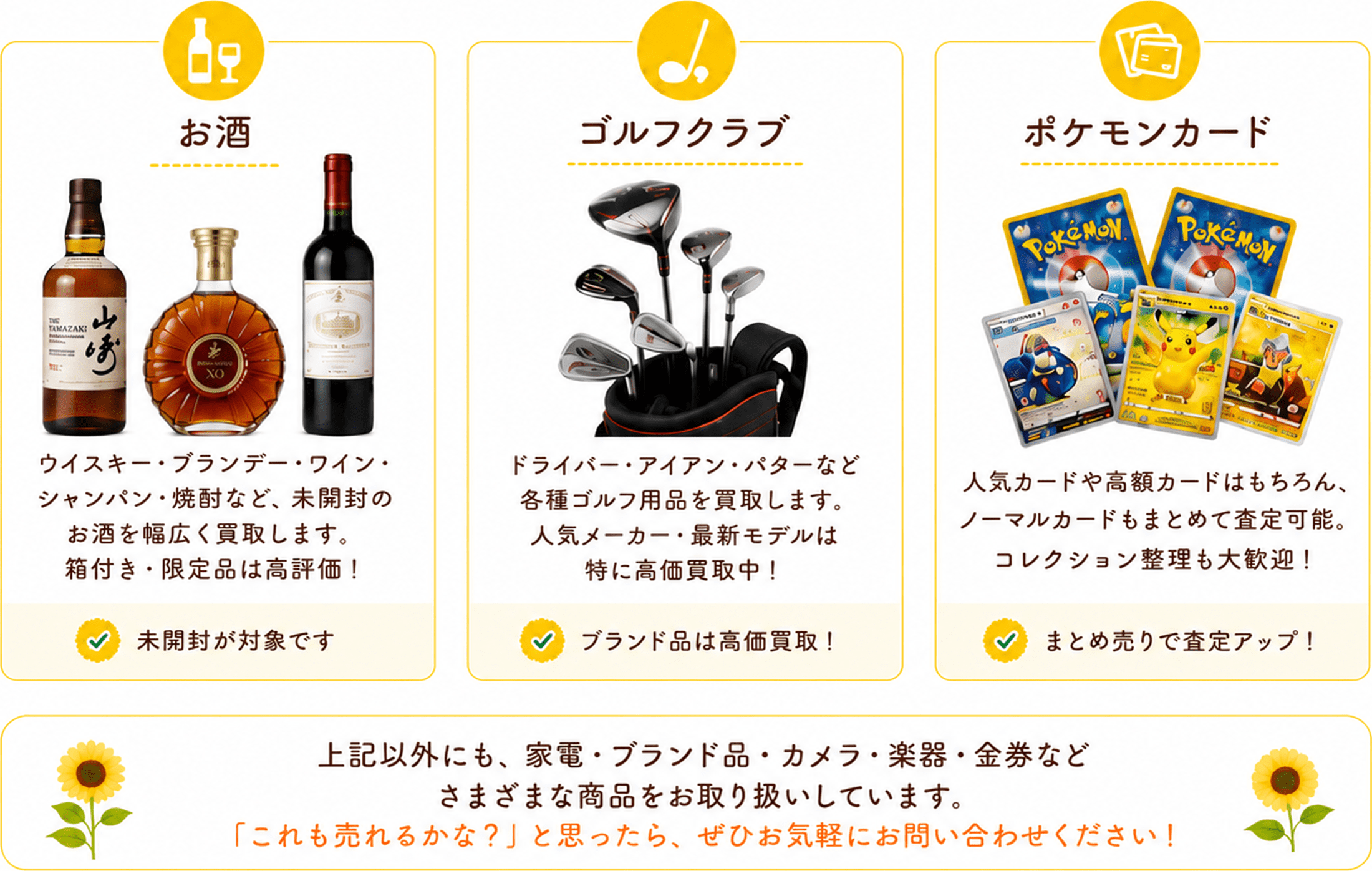 お酒、ゴルフクラブ、ポケモンカード