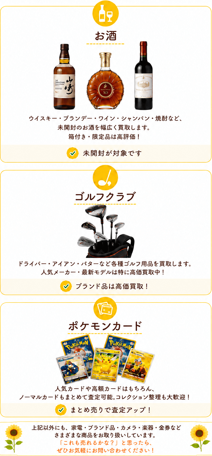 お酒、ゴルフクラブ、ポケモンカード