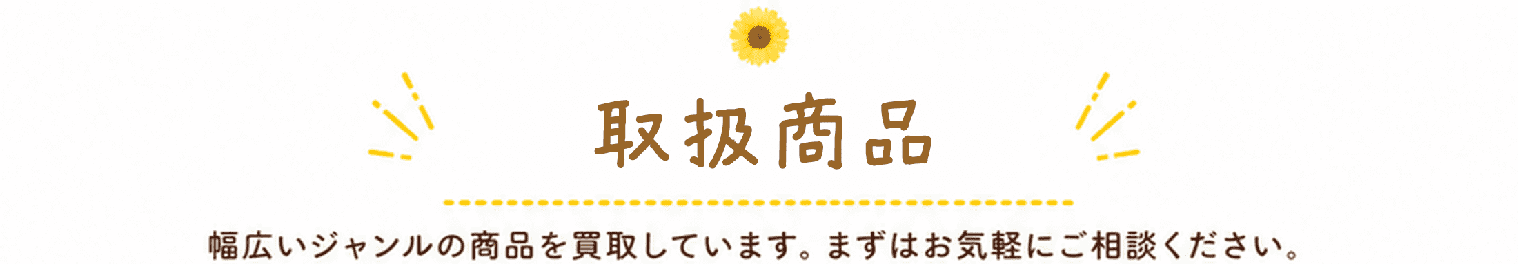 取扱商品