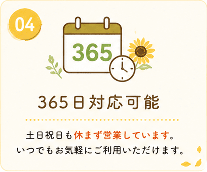 365日対応可能