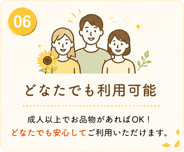 どなたでも利用可能