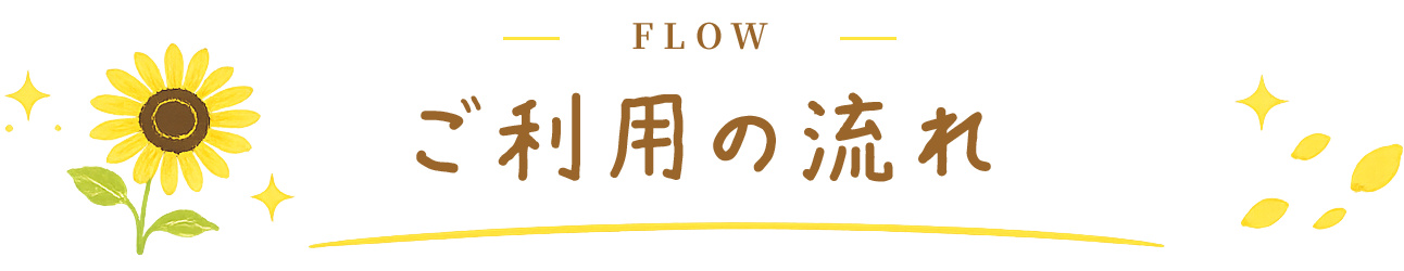 ご利用の流れ
