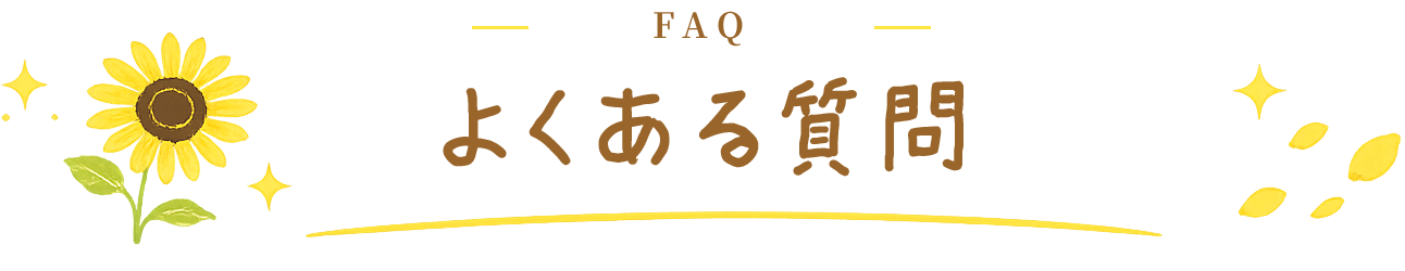 よくある質問