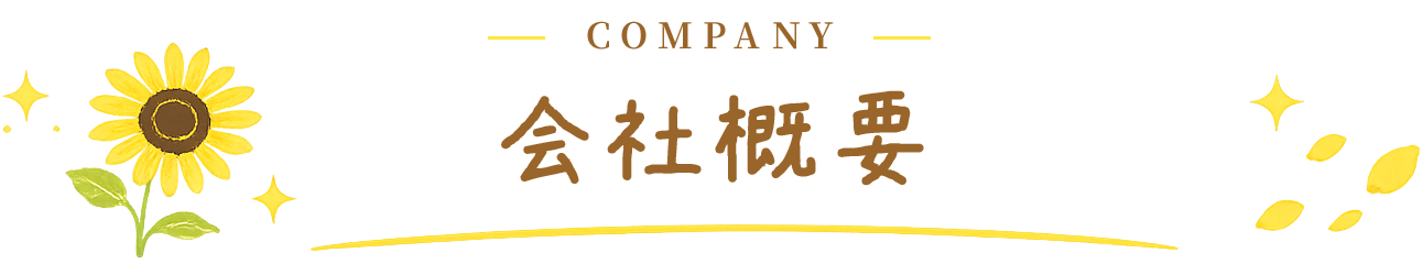 会社概要