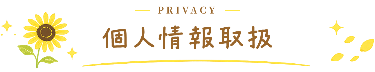 個人情報取扱
