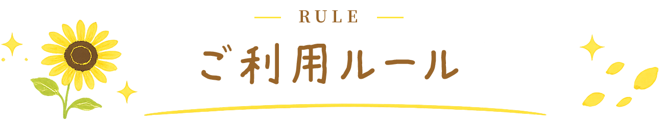 ご利用ルール